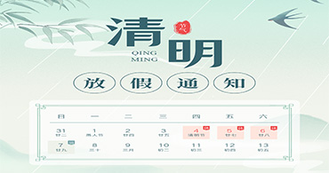 2024年合通泰清明節(jié)放假通知.jpg 2024年合通泰清明節(jié)放假通知.jpg